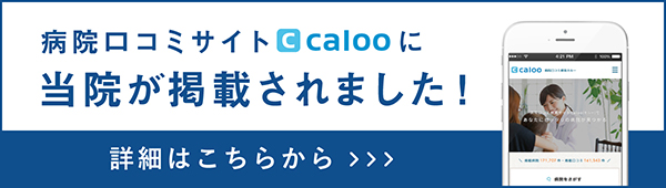 病院口コミサイト「CALOO」